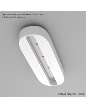 Основание для самостоятельного монтажа трековых однофазных светильников Crystal Lux CLT 0.213 05 WH Основание для самостоятельного монтажа трековых однофазных светильников Crystal Lux CLT 0.213 05 WH