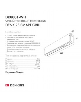 DK8001-WH Линейный светильник SMART LENS 9W DIM 3000K-6000K белый-foto6