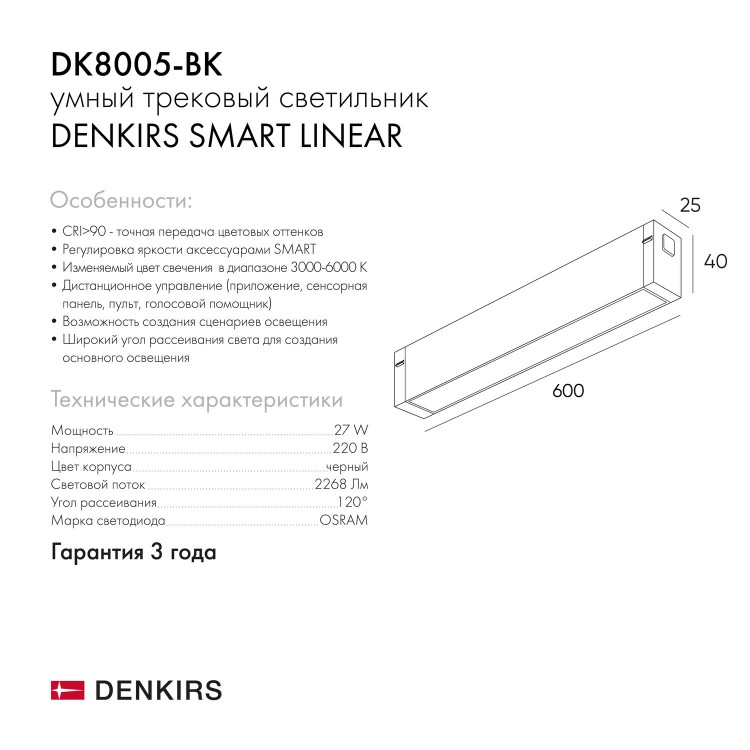 DK8005-BK Линейный светильник SMART LINEAR 27W DIM 3000K-6000K черный