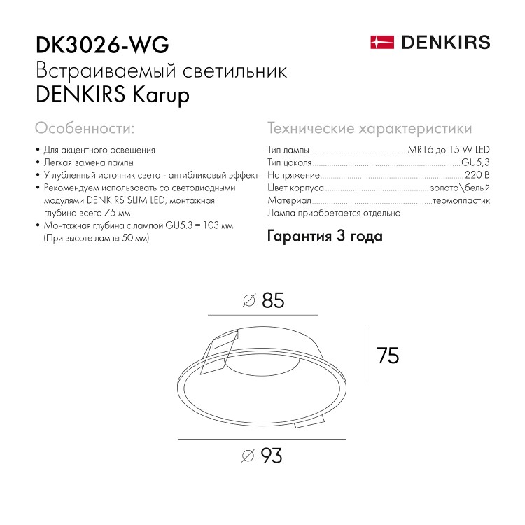 DK3026-WG Встраиваемый светильник, IP 20, 10 Вт, GU5.3, LED, белый/золотой, пластик