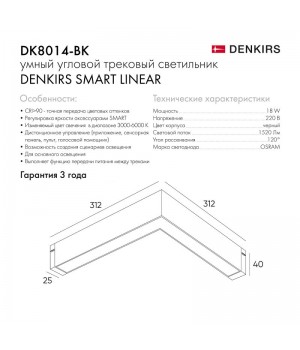 DK8014-BK Угловой светильник SMART LINEAR ANGLE 18W DIM 3000K-6000K, черный-foto8