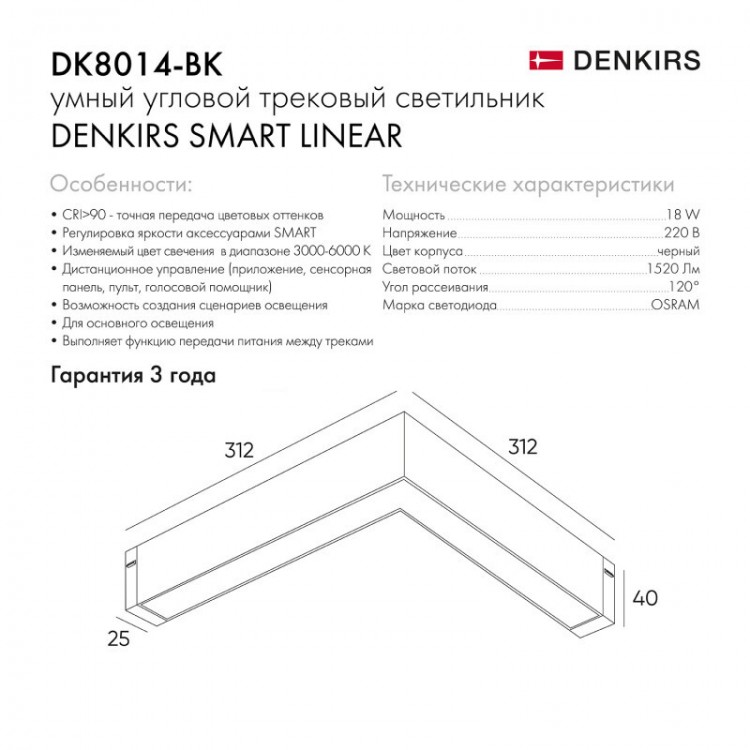 DK8014-BK Угловой светильник SMART LINEAR ANGLE 18W DIM 3000K-6000K, черный