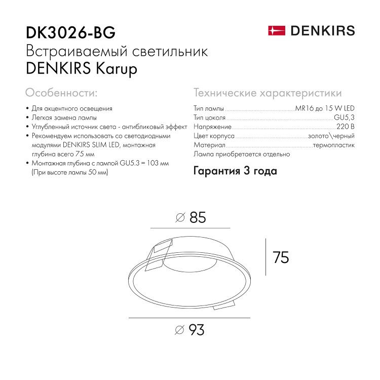 DK3026-BG Встраиваемый светильник, IP 20, 10 Вт, GU5.3, LED, черный/золотой, пластик