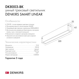 DK8003-BK Линейный светильник SMART LINEAR 9W DIM 3000K-6000K черный-foto13