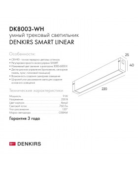 DK8003-WH Линейный светильник SMART LINEAR 9W DIM 3000K-6000K белый-foto8