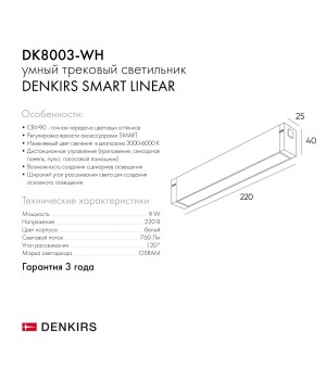 DK8003-WH Линейный светильник SMART LINEAR 9W DIM 3000K-6000K белый-foto8