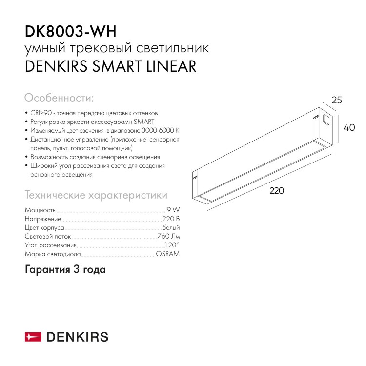 DK8003-WH Линейный светильник SMART LINEAR 9W DIM 3000K-6000K белый