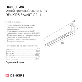 DK8001-BK Линейный светильник SMART LENS 9W DIM 3000K-6000K черный-foto12
