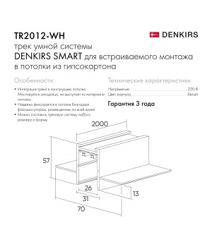 TR2012-WH Встраиваемый шинопровод SMART 2м под ГКЛ, белый-foto4
