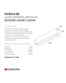 DK8004-BK Линейный светильник SMART LINEAR 18W DIM 3000K-6000K черный-foto14
