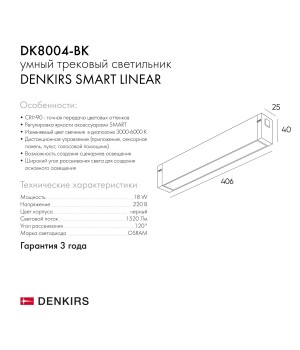 DK8004-BK Линейный светильник SMART LINEAR 18W DIM 3000K-6000K черный-foto14