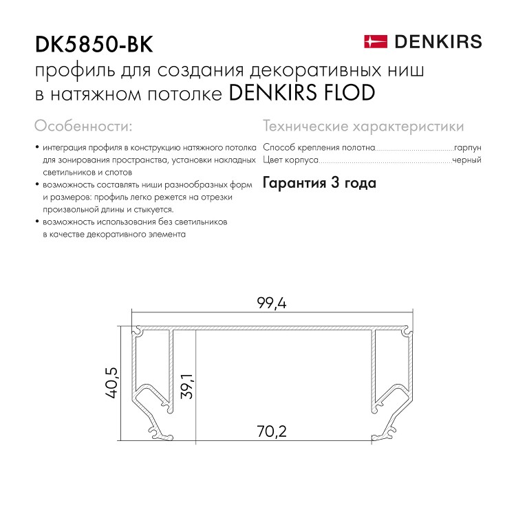 DK5850-BK Профиль Flod для создания декоративных ниш в натяжном потолке, алюминий, черный