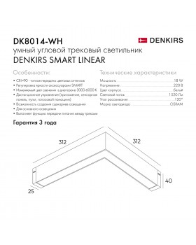 DK8014-WH Угловой светильник SMART LINEAR ANGLE 18W DIM 3000K-6000K, белый-foto6