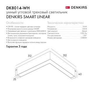 DK8014-WH Угловой светильник SMART LINEAR ANGLE 18W DIM 3000K-6000K, белый-foto6