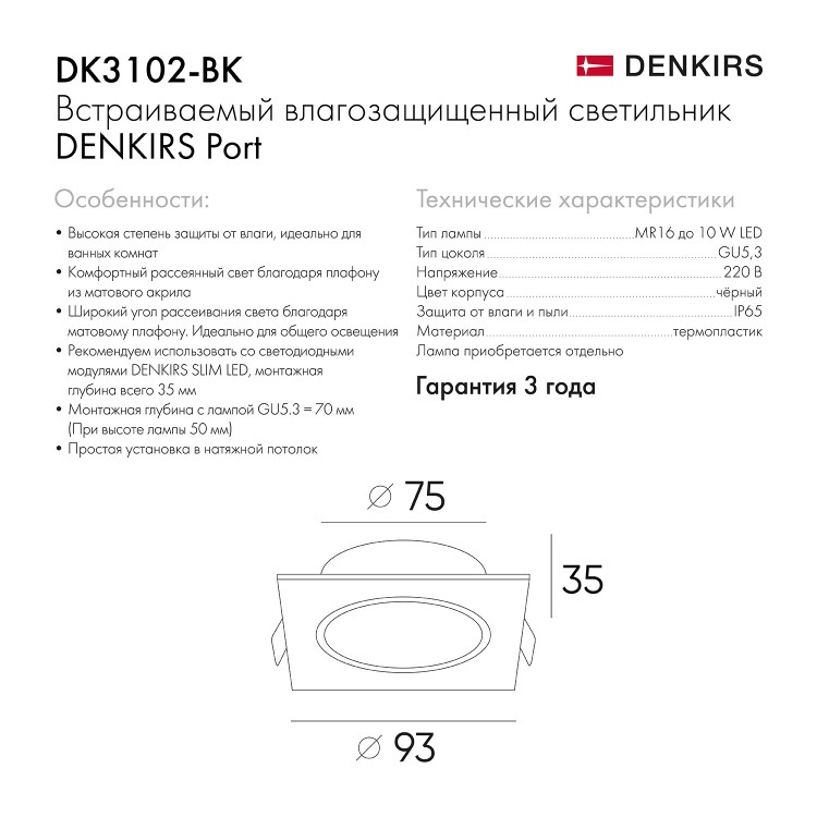 DK3102-BK Встраиваемый влагозащищенный светильник, IP65, до 10 Вт, LED, GU5,3, черный