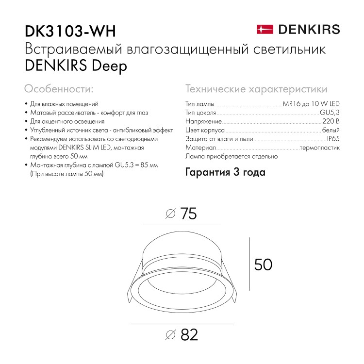 DK3103-WH Встраиваемый влагозащищенный светильник, IP 65, 10 Вт, GU5.3, LED, белый, пластик