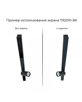TR2010-BK Экран для трека SMART черный 1 метр-foto2