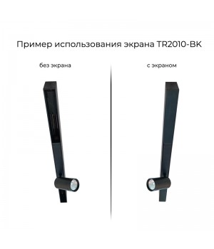 TR2010-BK Экран для трека SMART черный 1 метр-foto2