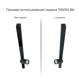 TR2010-BK Экран для трека SMART черный 1 метр-foto2