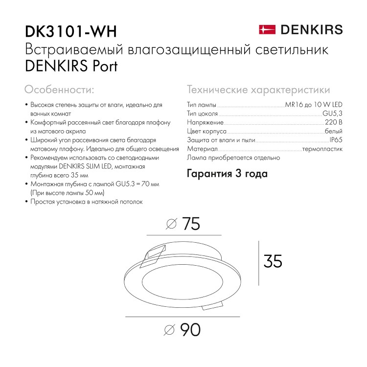 DK3101-WH Встраиваемый влагозащищенный светильник, IP65, до 10 Вт, LED, GU5,3, белый