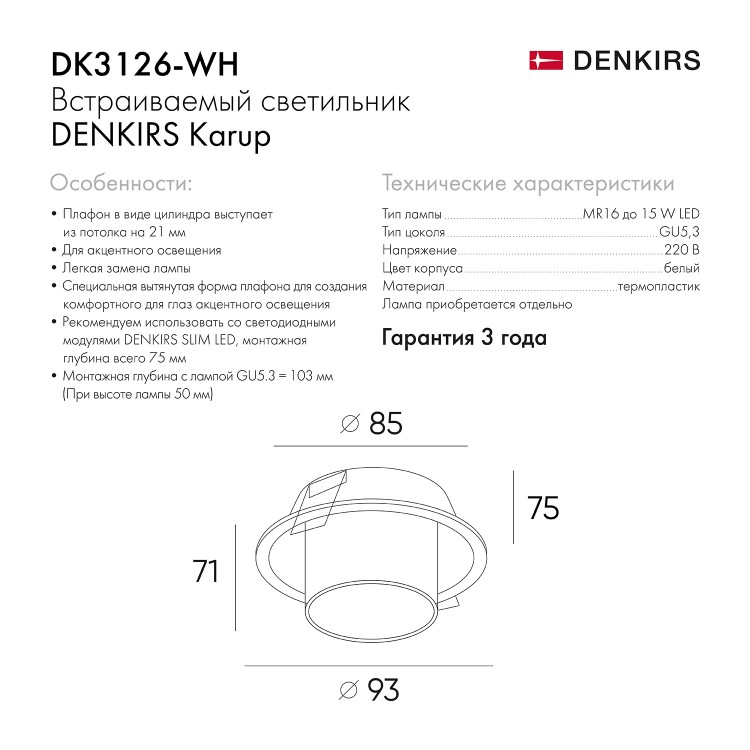 DK3126-WH Встраиваемый светильник, IP20, до 15 Вт, LED, GU5,3, белый, пластик