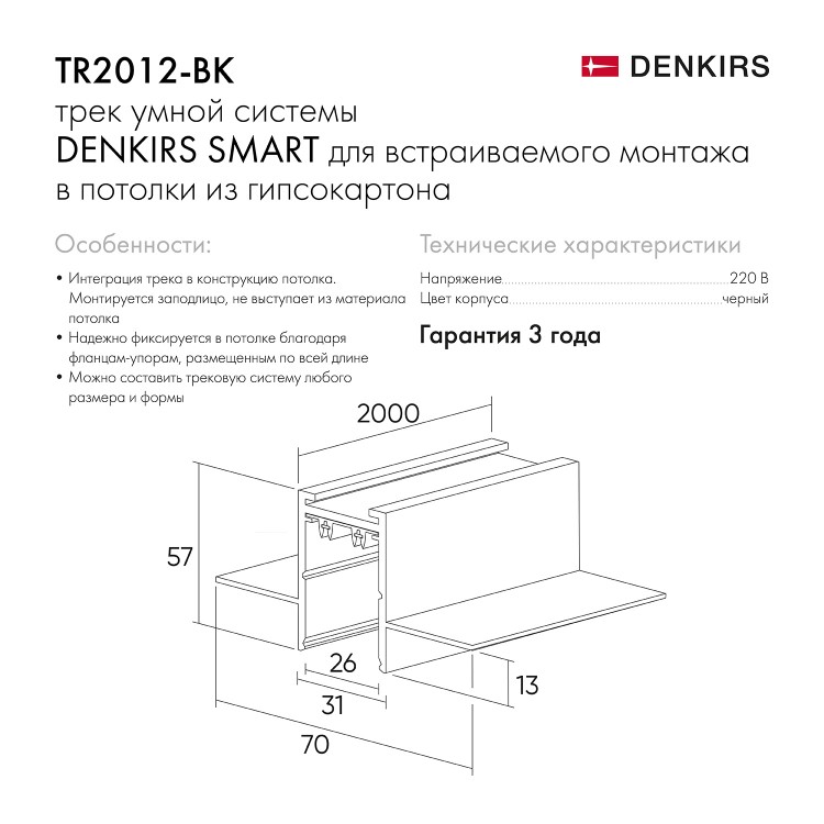 TR2012-BK Встраиваемый шинопровод SMART 2м под ГКЛ, черный   