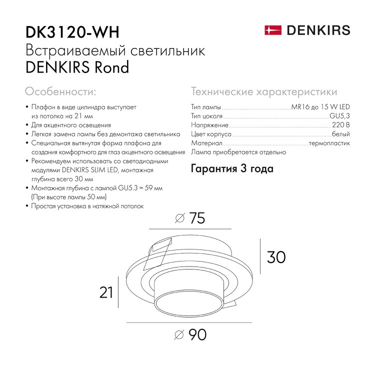 DK3120-WH Встраиваемый светильник, IP20, до 15 Вт, LED, GU5,3, белый, пластик
