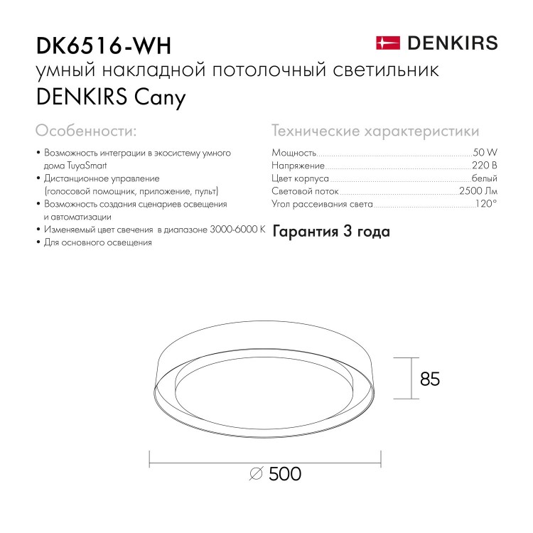 DK6516-WH Накладной светильник со встроенным светодиодом, 50W, IP 20, 3000K - 6500K, управление пульт Д/У (в комплекте) и Wi-Fi 2,4 Ггц. Эко система Tuya Smart, Яндекс.Алиса, белый, металл, полимер