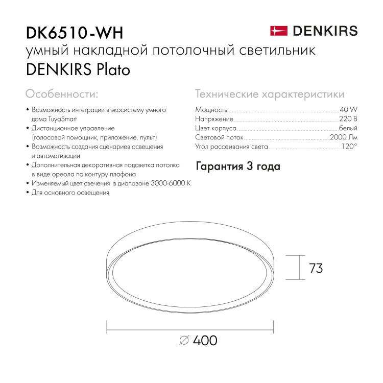 DK6510-WH Накладной светильник со встроенным светодиодом, 40W, IP 20, 3000K - 6500K, управление пульт Д/У (в комплекте) и Wi-Fi 2,4 Ггц. Эко система Tuya Smart, Яндекс.Алиса, белый, металл, полимер