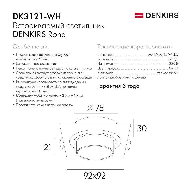 DK3121-WH Встраиваемый светильник, IP20, до 15 Вт, LED, GU5,3, белый, пластик