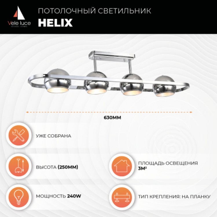 Потолочный светильник Vele Luce Helix  VL5153L04