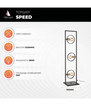 Торшер Vele Luce Speed VL6292F03-foto6