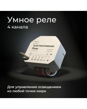 Умное четырехканальное реле 76005/00-foto2