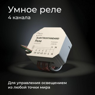 Умное четырехканальное реле 76005/00-foto2