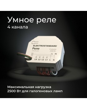 Умное четырехканальное реле 76005/00-foto4