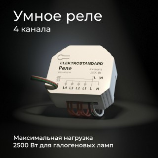 Умное четырехканальное реле 76005/00-foto4
