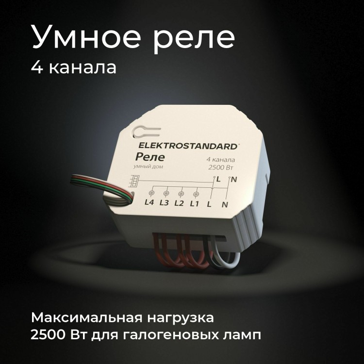 Умное четырехканальное реле 76005/00