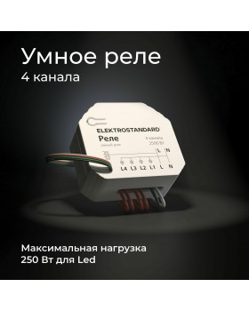 Умное четырехканальное реле 76005/00-foto5