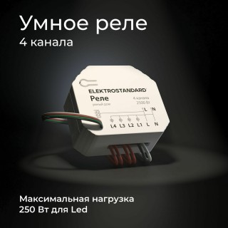 Умное четырехканальное реле 76005/00-foto5
