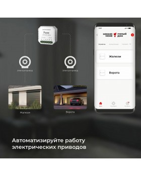Умное реле для жалюзи и штор 76008/00-foto5