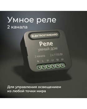 Умное двухканальное реле 76007/00-foto2