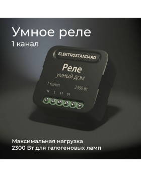 Умное одноканальное реле 76006/00-foto4
