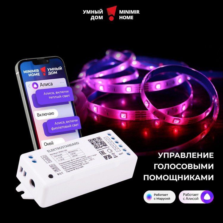 Умный контроллер для светодиодных лент RGB 12-24 В 95002/00