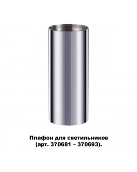 370697 KONST NT19 145 хром Плафон для арт. 370681-370693 IP20 UNITE-foto5