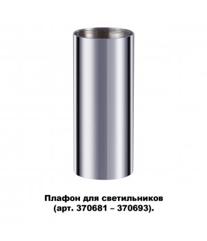 370697 KONST NT19 145 хром Плафон для арт. 370681-370693 IP20 UNITE-foto5