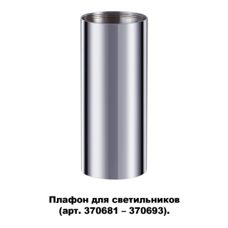 370697 KONST NT19 145 хром Плафон для арт. 370681-370693 IP20 UNITE-foto5