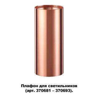 370696 KONST NT19 145 медь Плафон для арт. 370681-370693 IP20 UNITE-foto5