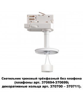 370685 KONST NT19 144 белый Треков.трехфазн.св-к без плафона (плафоны арт. 370694-370711) GU10 UNITE-foto5