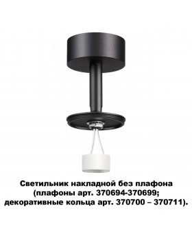 370688 KONST NT19 144 черн Накладной св-к без плафона (плафоны арт. 370694-370711) IP20 GU10 UNITE-foto5