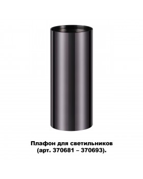 370698 KONST NT19 145 черный хром Плафон для арт. 370681-370693 IP20 UNITE-foto5